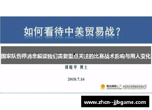 国家队伤停消息解读我们需要重点关注的比赛战术影响与用人变化