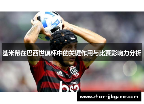 基米希在巴西世俱杯中的关键作用与比赛影响力分析