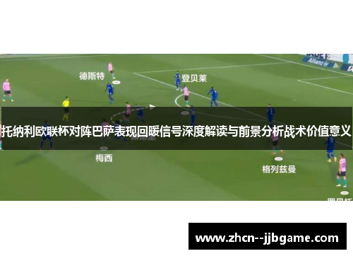 托纳利欧联杯对阵巴萨表现回暖信号深度解读与前景分析战术价值意义