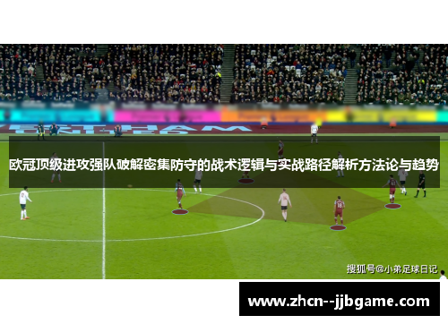 欧冠顶级进攻强队破解密集防守的战术逻辑与实战路径解析方法论与趋势