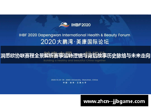 洞悉欧协联赛程全景解析赛事运转逻辑与背后故事历史脉络与未来走向