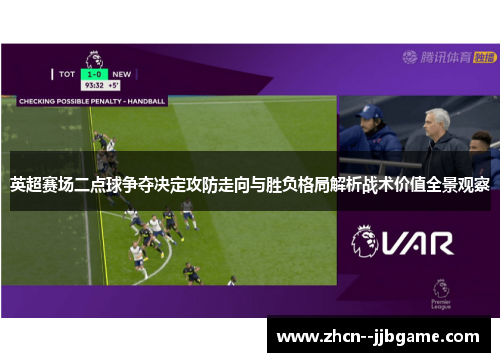 英超赛场二点球争夺决定攻防走向与胜负格局解析战术价值全景观察