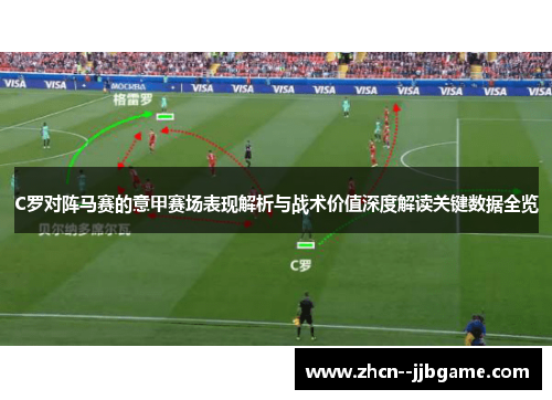 C罗对阵马赛的意甲赛场表现解析与战术价值深度解读关键数据全览