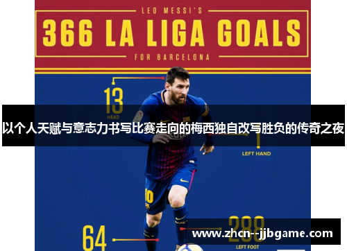 以个人天赋与意志力书写比赛走向的梅西独自改写胜负的传奇之夜 以个人天赋与意志力书写比赛走向的梅西独自改写胜负的传奇之夜