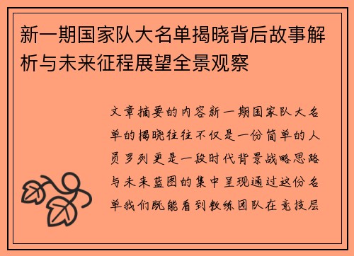 新一期国家队大名单揭晓背后故事解析与未来征程展望全景观察