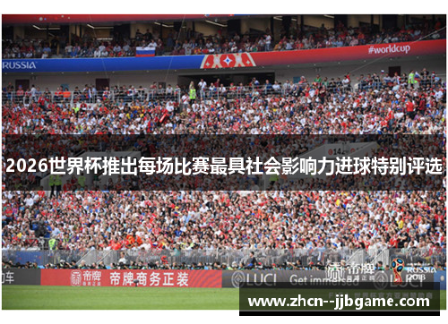 2026世界杯推出每场比赛最具社会影响力进球特别评选