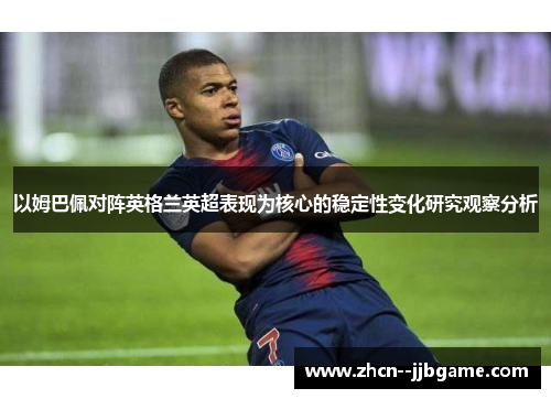 以姆巴佩对阵英格兰英超表现为核心的稳定性变化研究观察分析