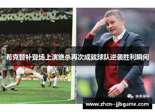 希克替补登场上演绝杀再次成就球队逆袭胜利瞬间