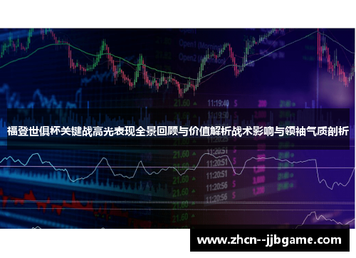 福登世俱杯关键战高光表现全景回顾与价值解析战术影响与领袖气质剖析