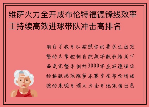 维萨火力全开成布伦特福德锋线效率王持续高效进球带队冲击高排名