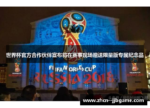 世界杯官方合作伙伴宣布将在赛事现场赠送限量版专属纪念品