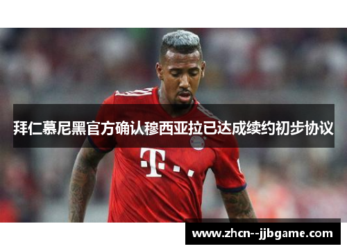 拜仁慕尼黑官方确认穆西亚拉已达成续约初步协议