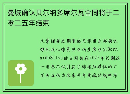 曼城确认贝尔纳多席尔瓦合同将于二零二五年结束
