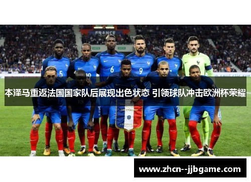 本泽马重返法国国家队后展现出色状态 引领球队冲击欧洲杯荣耀