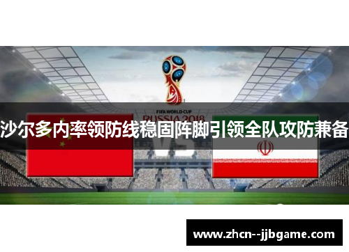 沙尔多内率领防线稳固阵脚引领全队攻防兼备