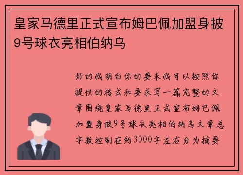 皇家马德里正式宣布姆巴佩加盟身披9号球衣亮相伯纳乌