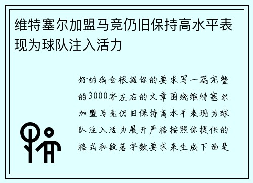 维特塞尔加盟马竞仍旧保持高水平表现为球队注入活力