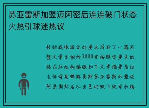苏亚雷斯加盟迈阿密后连连破门状态火热引球迷热议