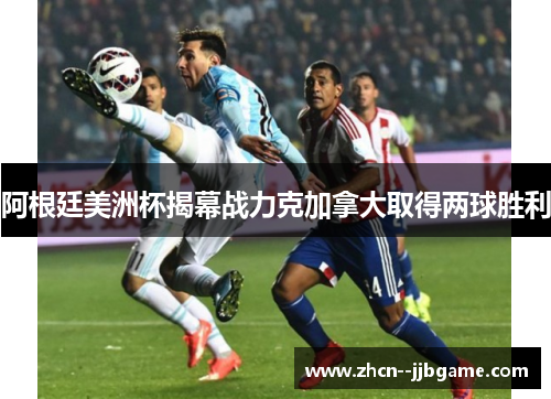 阿根廷美洲杯揭幕战力克加拿大取得两球胜利