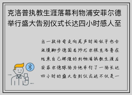 克洛普执教生涯落幕利物浦安菲尔德举行盛大告别仪式长达四小时感人至深