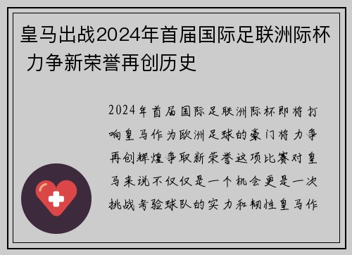 皇马出战2024年首届国际足联洲际杯 力争新荣誉再创历史