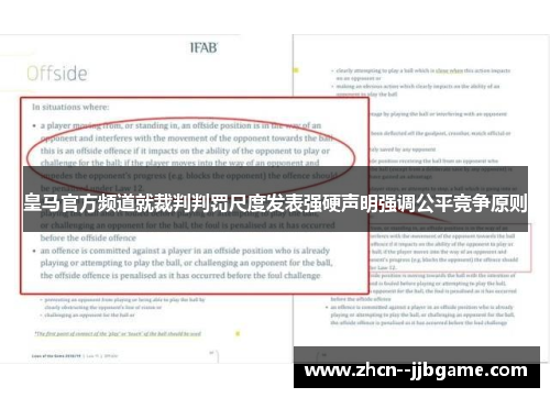 皇马官方频道就裁判判罚尺度发表强硬声明强调公平竞争原则