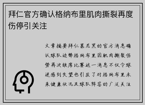 拜仁官方确认格纳布里肌肉撕裂再度伤停引关注