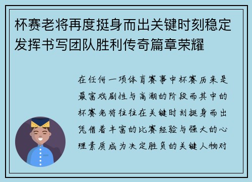 杯赛老将再度挺身而出关键时刻稳定发挥书写团队胜利传奇篇章荣耀