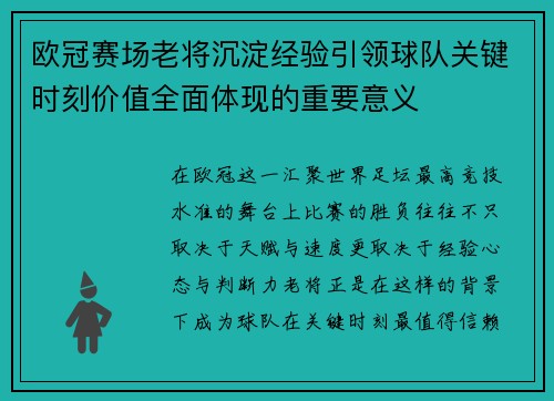 欧冠赛场老将沉淀经验引领球队关键时刻价值全面体现的重要意义 欧冠赛场老将沉淀经验引领球队关键时刻价值全面体现的重要意义