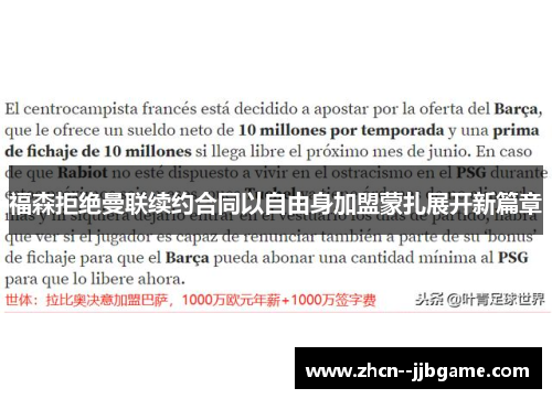 福森拒绝曼联续约合同以自由身加盟蒙扎展开新篇章