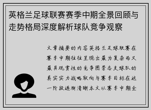 英格兰足球联赛赛季中期全景回顾与走势格局深度解析球队竞争观察