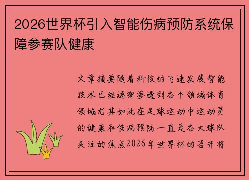 2026世界杯引入智能伤病预防系统保障参赛队健康