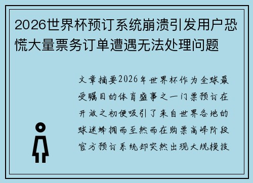 2026世界杯预订系统崩溃引发用户恐慌大量票务订单遭遇无法处理问题