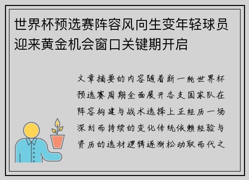 世界杯预选赛阵容风向生变年轻球员迎来黄金机会窗口关键期开启