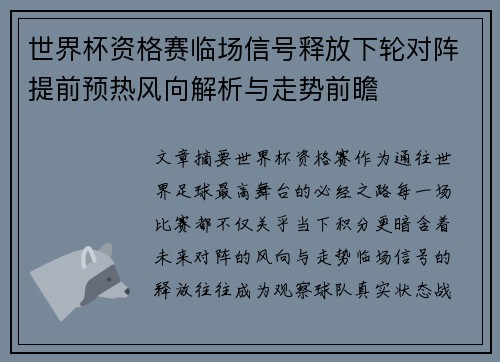 世界杯资格赛临场信号释放下轮对阵提前预热风向解析与走势前瞻