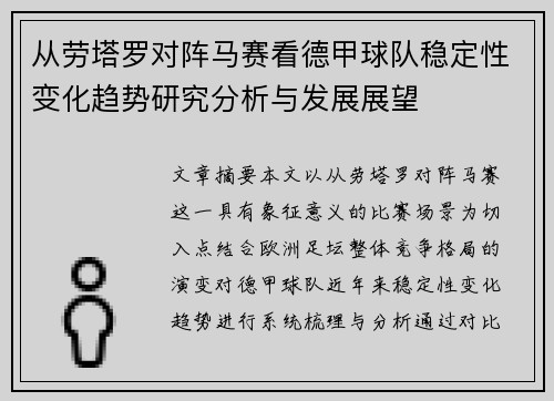 从劳塔罗对阵马赛看德甲球队稳定性变化趋势研究分析与发展展望
