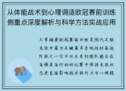 从体能战术到心理调适欧冠赛前训练侧重点深度解析与科学方法实战应用