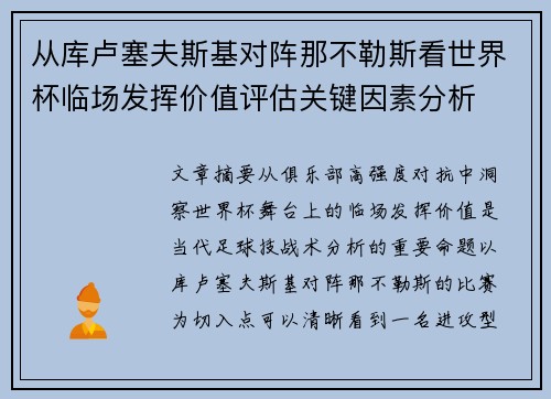 从库卢塞夫斯基对阵那不勒斯看世界杯临场发挥价值评估关键因素分析