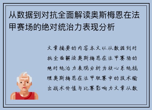 从数据到对抗全面解读奥斯梅恩在法甲赛场的绝对统治力表现分析