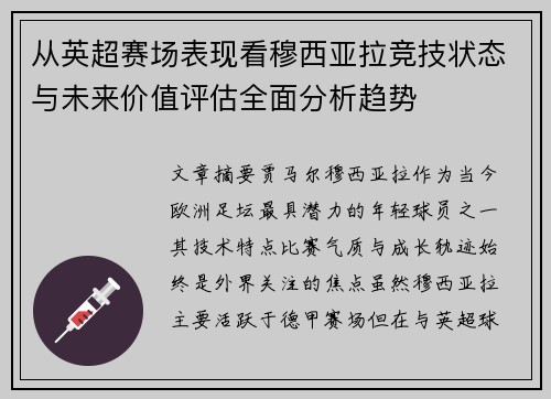 从英超赛场表现看穆西亚拉竞技状态与未来价值评估全面分析趋势