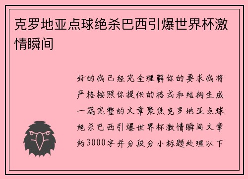 克罗地亚点球绝杀巴西引爆世界杯激情瞬间