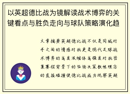 以英超德比战为镜解读战术博弈的关键看点与胜负走向与球队策略演化趋势