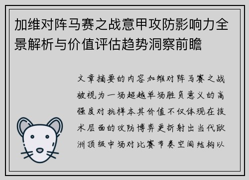 加维对阵马赛之战意甲攻防影响力全景解析与价值评估趋势洞察前瞻