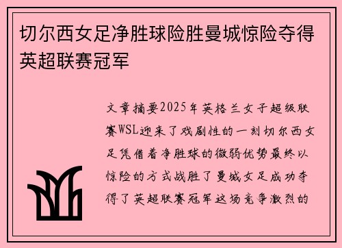 切尔西女足净胜球险胜曼城惊险夺得英超联赛冠军