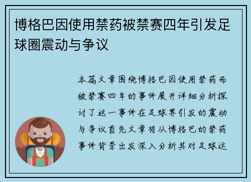博格巴因使用禁药被禁赛四年引发足球圈震动与争议