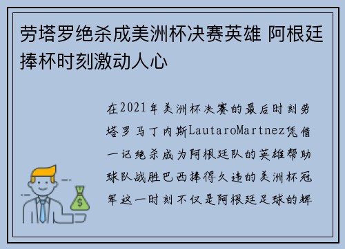 劳塔罗绝杀成美洲杯决赛英雄 阿根廷捧杯时刻激动人心