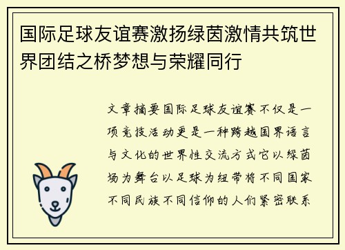 国际足球友谊赛激扬绿茵激情共筑世界团结之桥梦想与荣耀同行