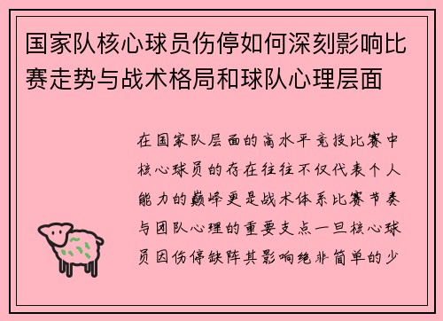国家队核心球员伤停如何深刻影响比赛走势与战术格局和球队心理层面