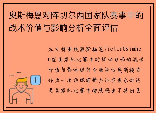 奥斯梅恩对阵切尔西国家队赛事中的战术价值与影响分析全面评估
