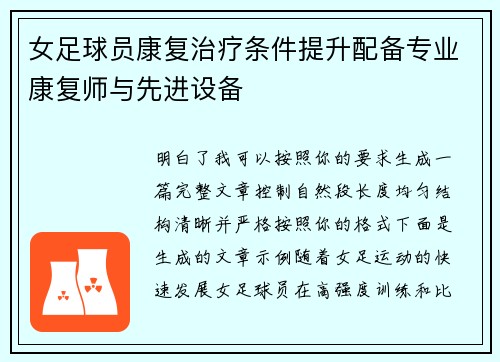 女足球员康复治疗条件提升配备专业康复师与先进设备 女足球员康复治疗条件提升配备专业康复师与先进设备